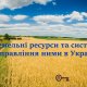 Земельні ресурси та система управління ними в Україні